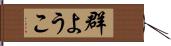 群ようこ Hand Scroll