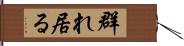 群れ居る Hand Scroll