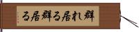 群れ居る Hand Scroll