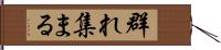 群れ集まる Hand Scroll