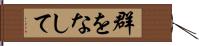 群をなして Hand Scroll