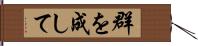 群を成して Hand Scroll