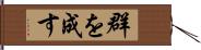 群を成す Hand Scroll