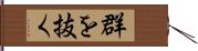 群を抜く Hand Scroll