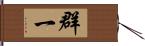 群一 Hand Scroll
