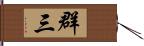 群三 Hand Scroll