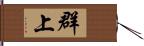 群上 Hand Scroll