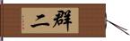 群二 Hand Scroll