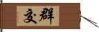 群交 Hand Scroll