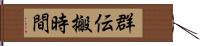 群伝搬時間 Hand Scroll