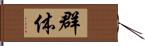 群体 Hand Scroll