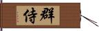 群侍 Hand Scroll