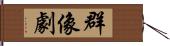 群像劇 Hand Scroll