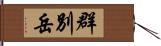 群別岳 Hand Scroll