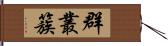 群;叢;簇 Hand Scroll