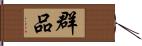 群品 Hand Scroll