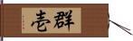 群壱 Hand Scroll