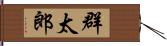 群太郎 Hand Scroll