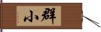 群小 Hand Scroll