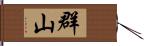 群山 Hand Scroll