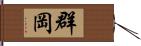 群岡 Hand Scroll