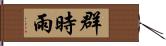 群時雨 Hand Scroll