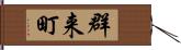 群来町 Hand Scroll