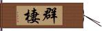 群棲 Hand Scroll