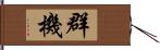 群機 Hand Scroll