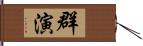 群演 Hand Scroll