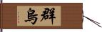 群烏 Hand Scroll