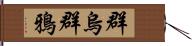 群烏 Hand Scroll