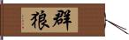 群狼 Hand Scroll