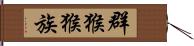 群猴猴族 Hand Scroll