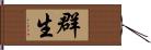 群生 Hand Scroll