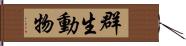 群生動物 Hand Scroll