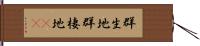 群生地 Hand Scroll