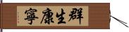 群生康寧 Hand Scroll