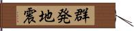 群発地震 Hand Scroll