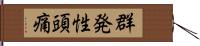 群発性頭痛 Hand Scroll