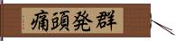 群発頭痛 Hand Scroll