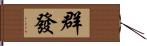 群發 Hand Scroll