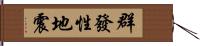 群發性地震 Hand Scroll