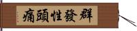 群發性頭痛 Hand Scroll