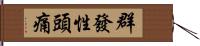 群發性頭痛 Hand Scroll