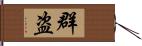 群盗 Hand Scroll