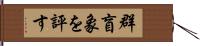 群盲象を評す Hand Scroll