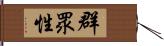 群眾性 Hand Scroll