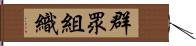 群眾組織 Hand Scroll