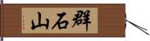 群石山 Hand Scroll